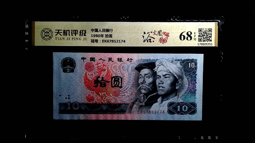 中国人民银行1980年 拾圆，冠号EK67852174，纸币，钱币收藏