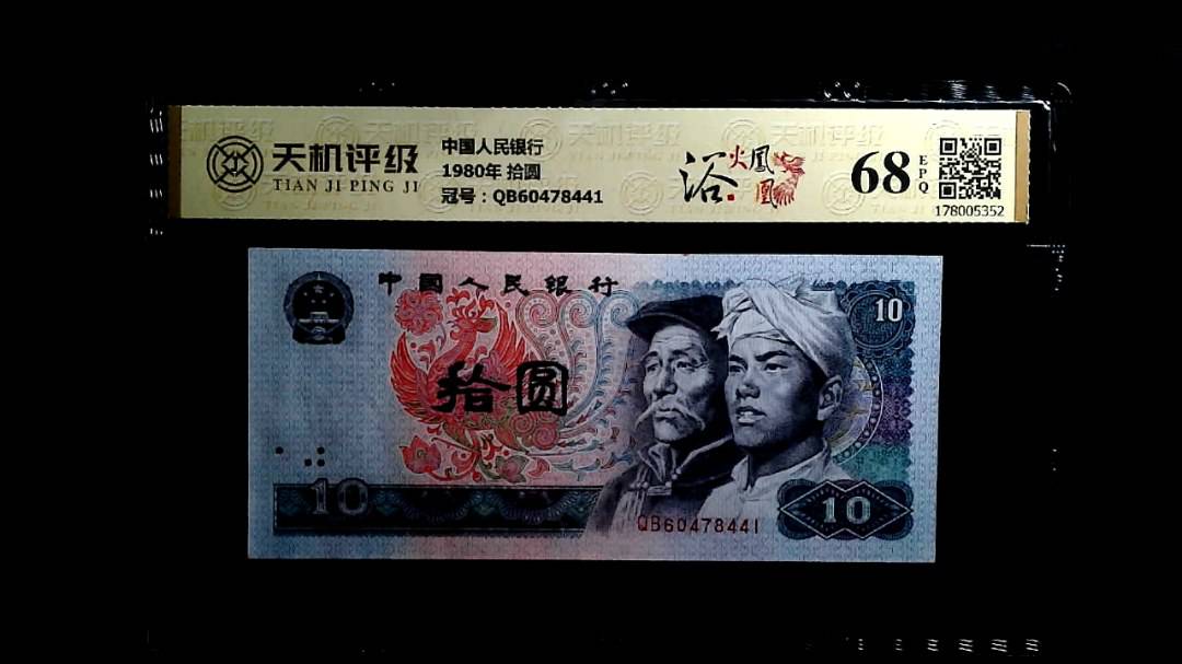 中国人民银行1980年 拾圆，冠号QB60478441，纸币，钱币收藏