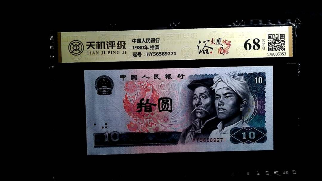 中国人民银行1980年 拾圆，冠号HY56589271，纸币，钱币收藏