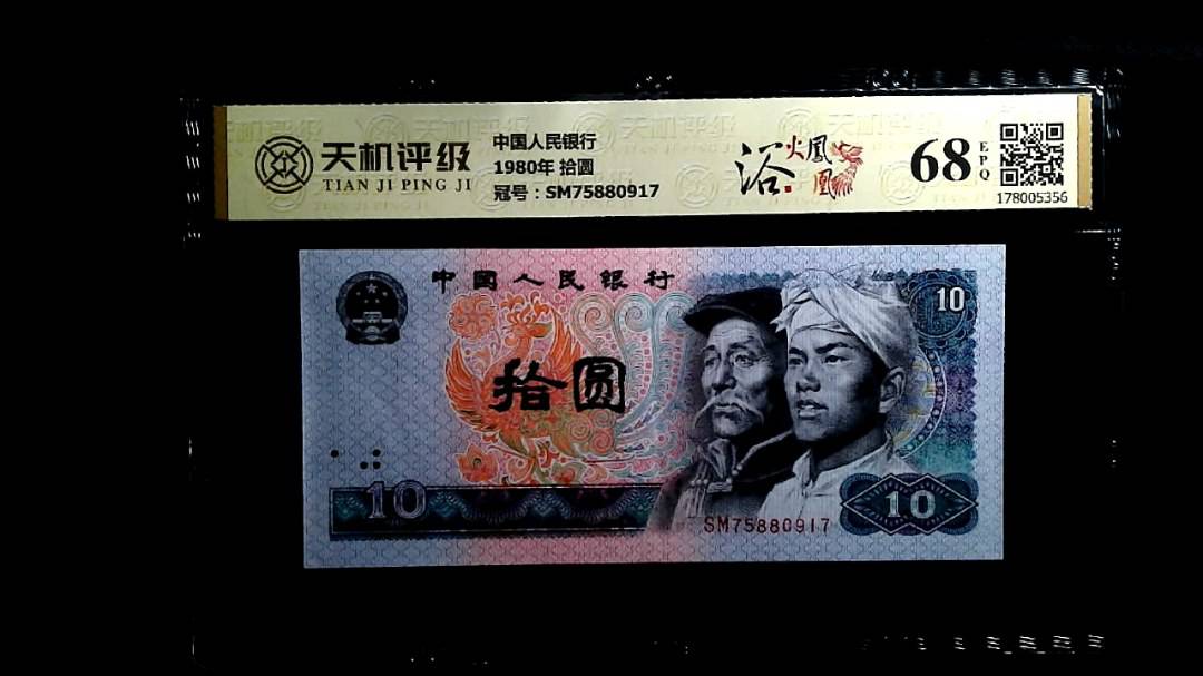 中国人民银行1980年 拾圆，冠号SM75880917，纸币，钱币收藏