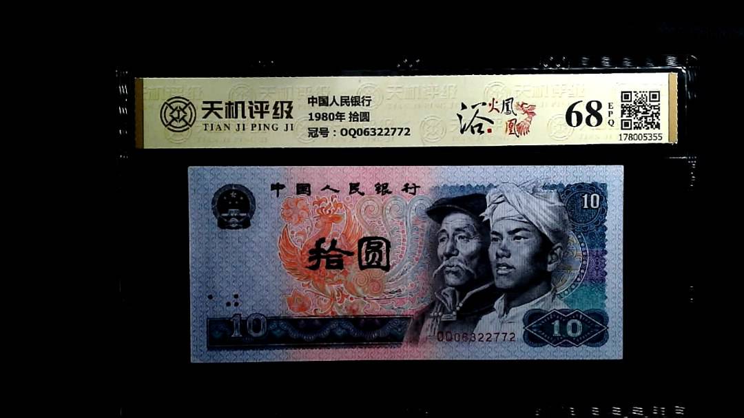 中国人民银行1980年 拾圆，冠号OQ06322772，纸币，钱币收藏