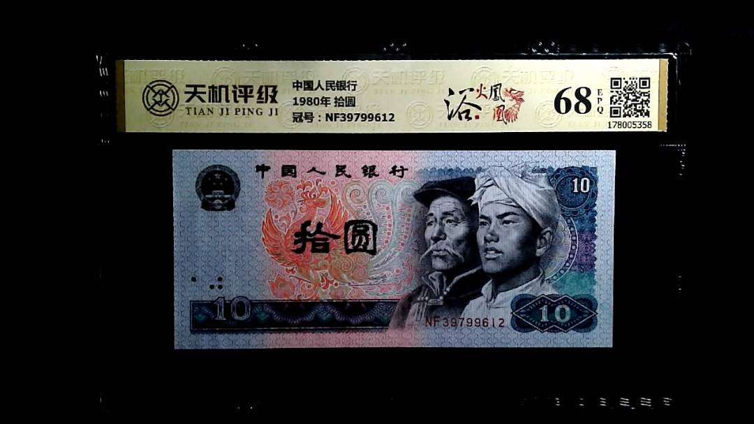 中国人民银行1980年 拾圆，冠号NF39799612，纸币，钱币收藏