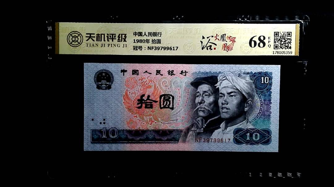 中国人民银行1980年 拾圆，冠号NF39799617，纸币，钱币收藏