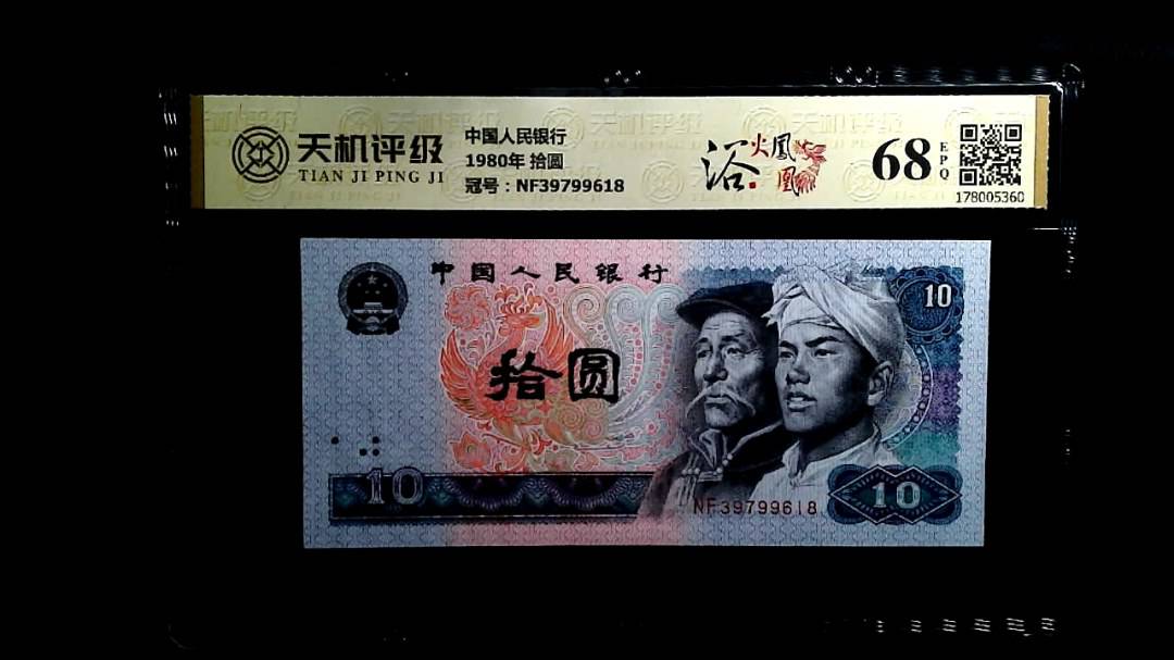 中国人民银行1980年 拾圆，冠号NF39799618，纸币，钱币收藏