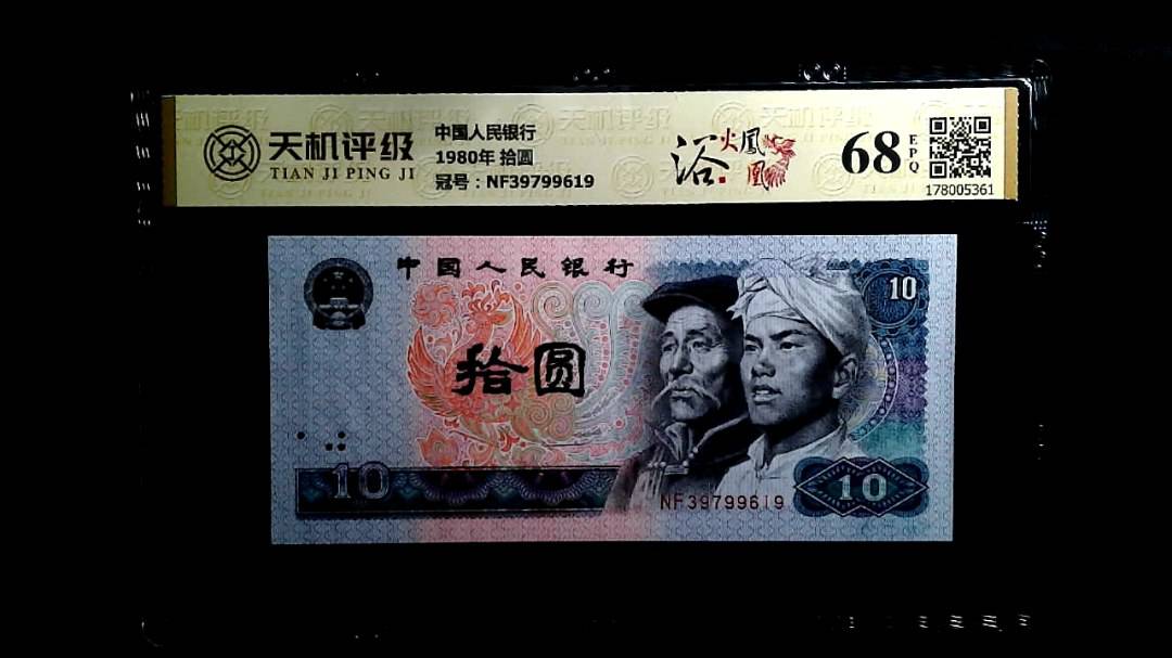 中国人民银行1980年 拾圆，冠号NF39799619，纸币，钱币收藏
