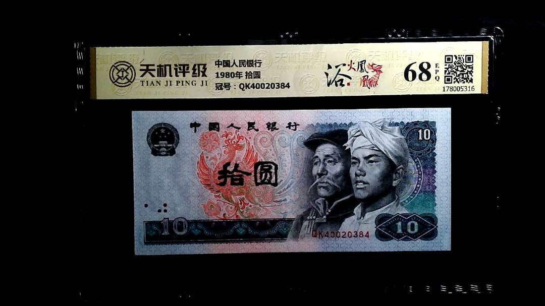 中国人民银行1980年 拾圆，冠号QK40020384，纸币，钱币收藏