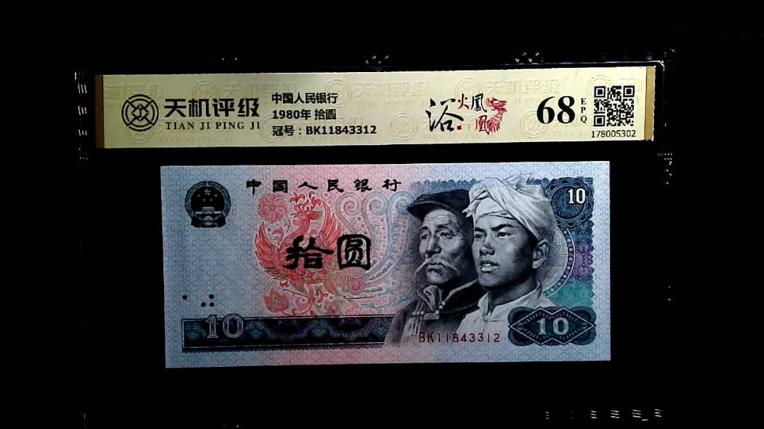 中国人民银行1980年 拾圆，冠号BK11843312，纸币，钱币收藏
