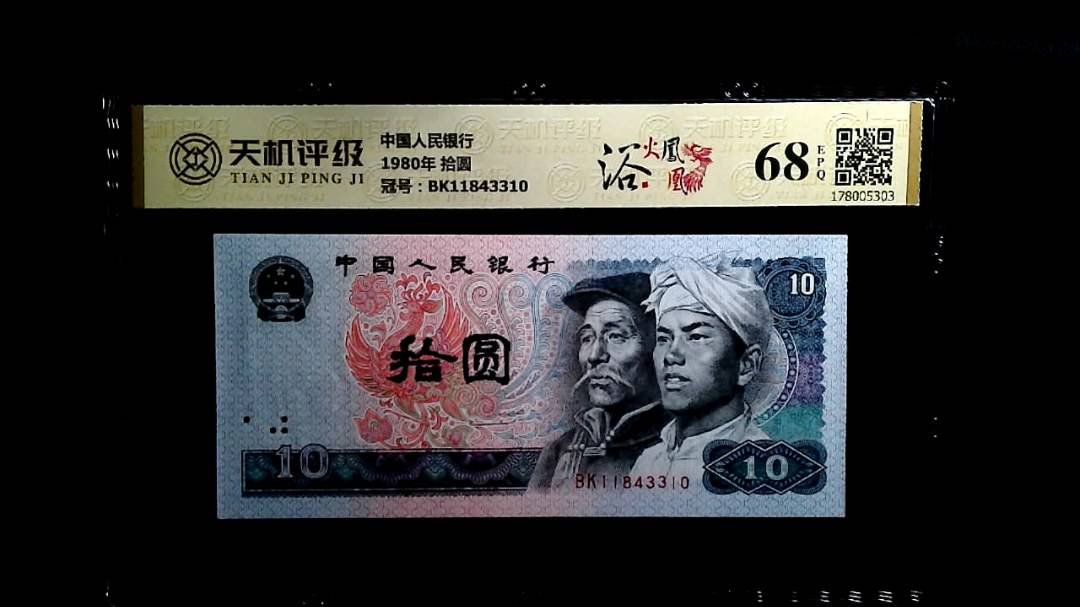中国人民银行1980年 拾圆，冠号BK11843310，纸币，钱币收藏