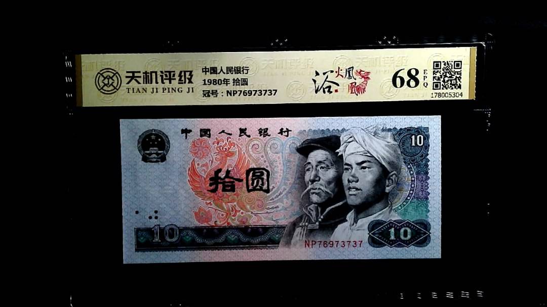 中国人民银行1980年 拾圆，冠号NP76973737，纸币，钱币收藏