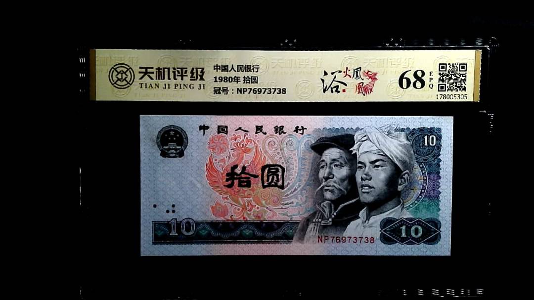中国人民银行1980年 拾圆，冠号NP76973738，纸币，钱币收藏