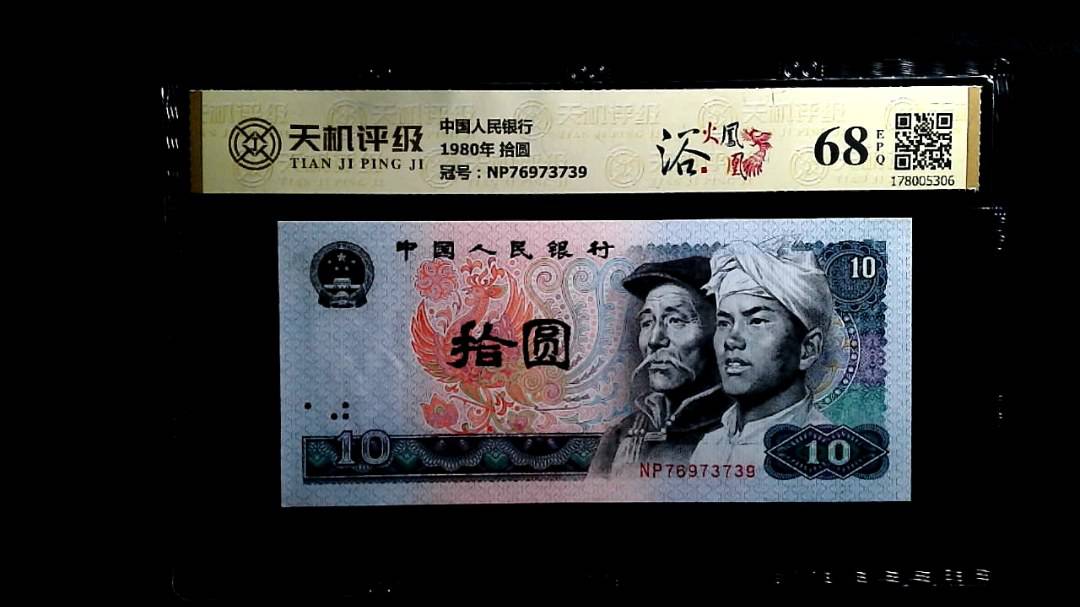 中国人民银行1980年 拾圆，冠号NP76973739，纸币，钱币收藏