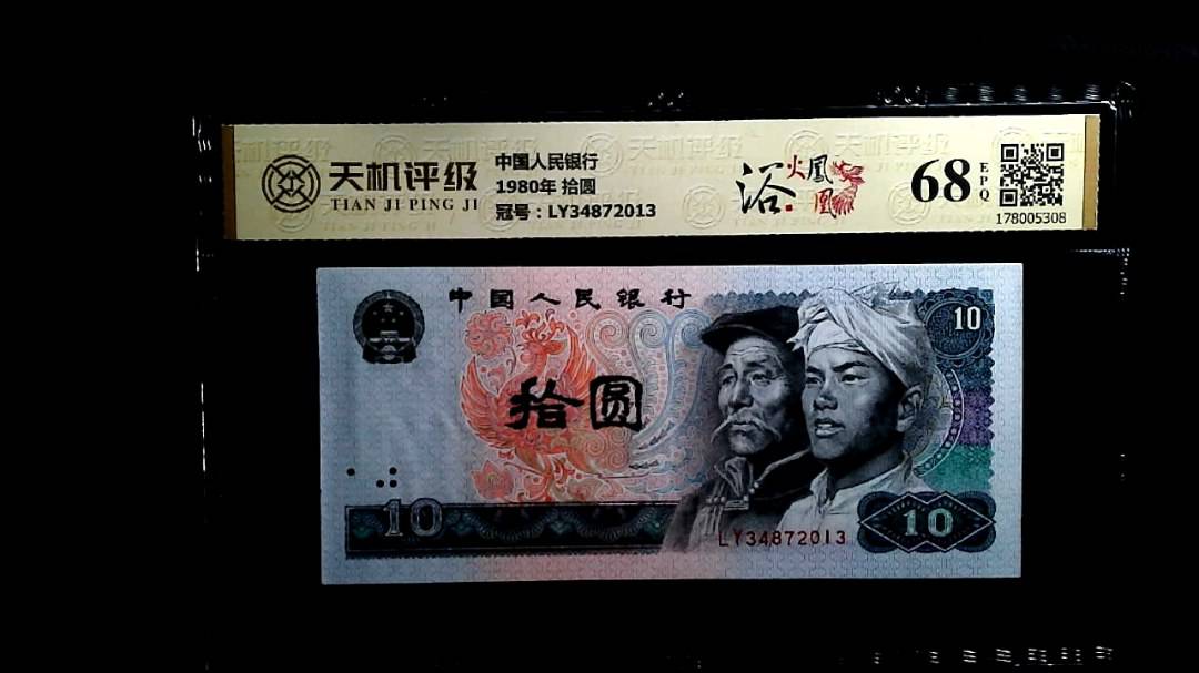 中国人民银行1980年 拾圆，冠号LY34872013，纸币，钱币收藏
