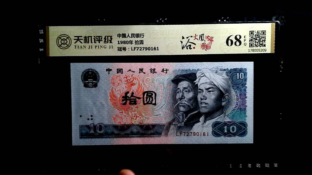 中国人民银行1980年 拾圆，冠号LF72790161，纸币，钱币收藏