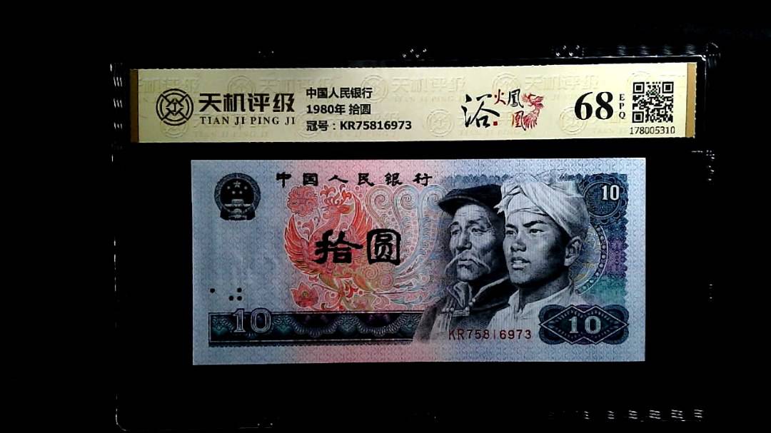 中国人民银行1980年 拾圆，冠号KR75816973，纸币，钱币收藏