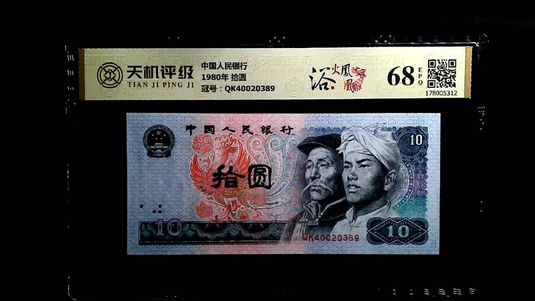 中国人民银行1980年 拾圆，冠号QK40020389，纸币，钱币收藏