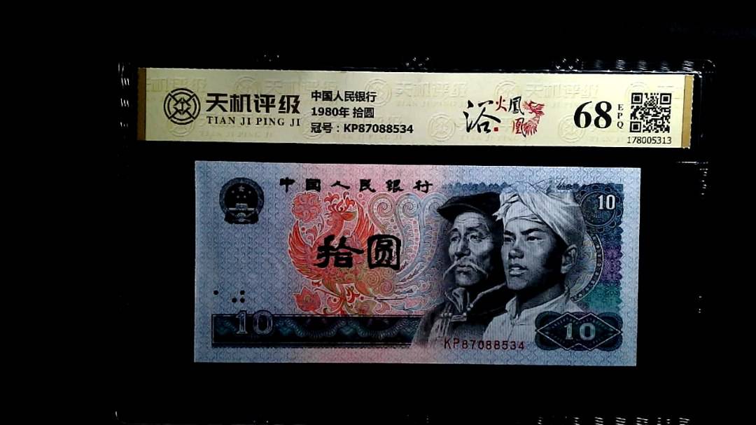 中国人民银行1980年 拾圆，冠号KP87088534，纸币，钱币收藏