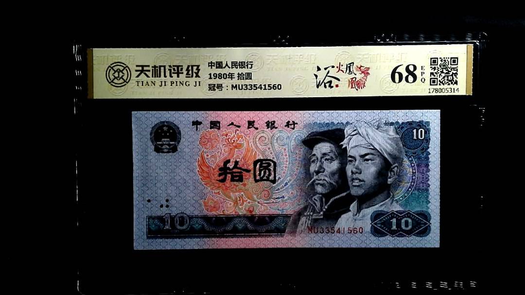 中国人民银行1980年 拾圆，冠号MU33541560，纸币，钱币收藏