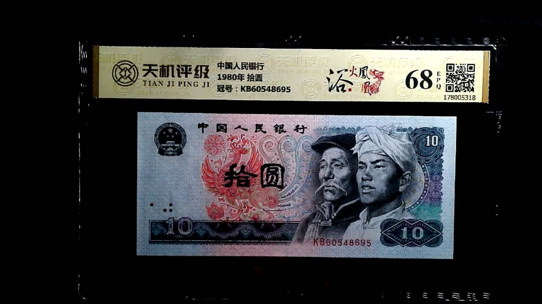 中国人民银行1980年 拾圆，冠号KB60548695，纸币，钱币收藏