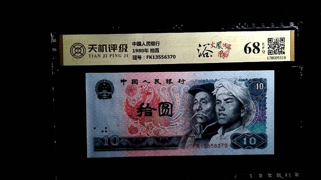中国人民银行1980年 拾圆，冠号FK13556370，纸币，钱币收藏