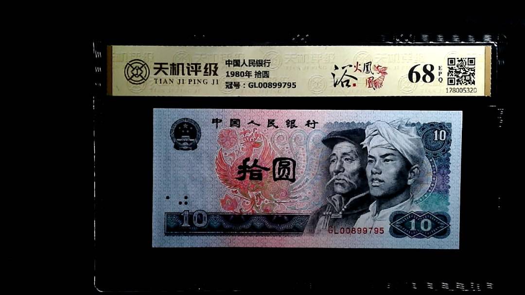 中国人民银行1980年 拾圆，冠号GL00899795，纸币，钱币收藏
