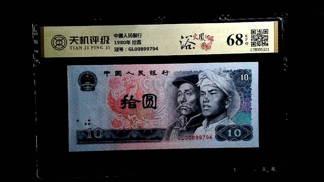 中国人民银行1980年 拾圆，冠号GL00899794，纸币，钱币收藏