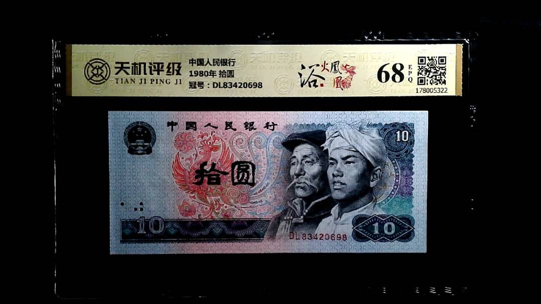 中国人民银行1980年 拾圆，冠号DL83420698，纸币，钱币收藏
