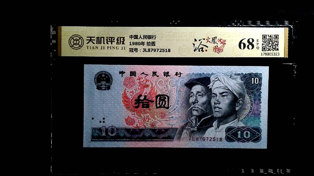 中国人民银行1980年 拾圆，冠号JL87972518，纸币，钱币收藏