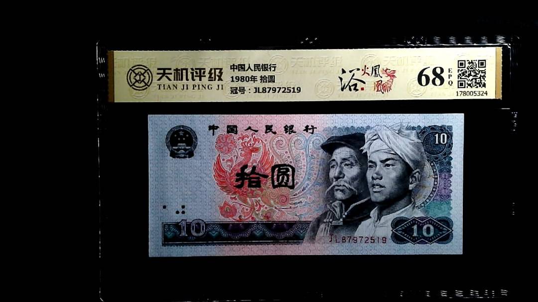 中国人民银行1980年 拾圆，冠号JL87972519，纸币，钱币收藏