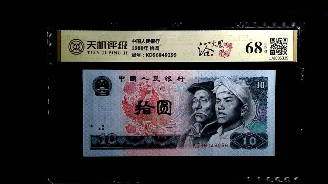 中国人民银行1980年 拾圆，冠号KD96049299，纸币，钱币收藏