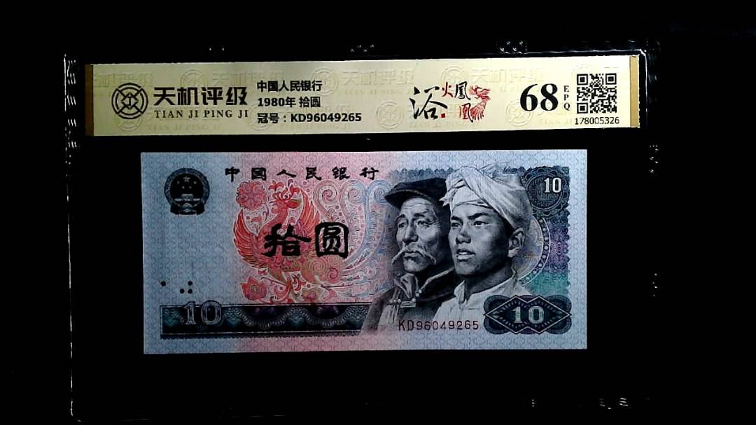 中国人民银行1980年 拾圆，冠号KD96049265，纸币，钱币收藏