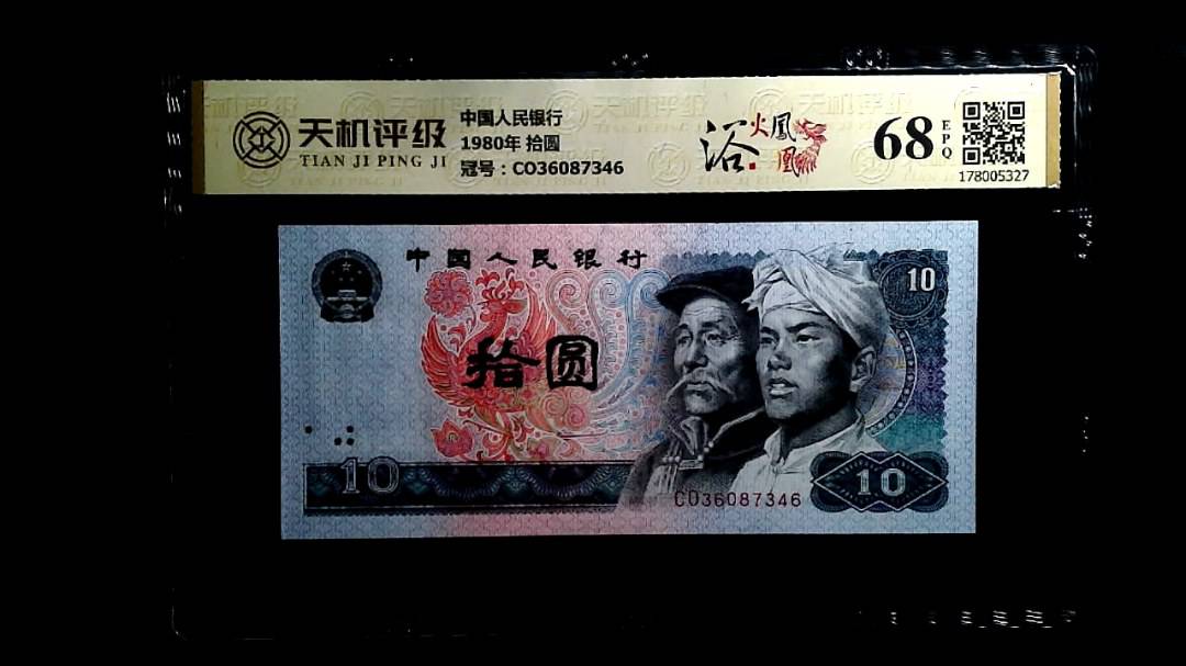 中国人民银行1980年 拾圆，冠号CO36087346，纸币，钱币收藏