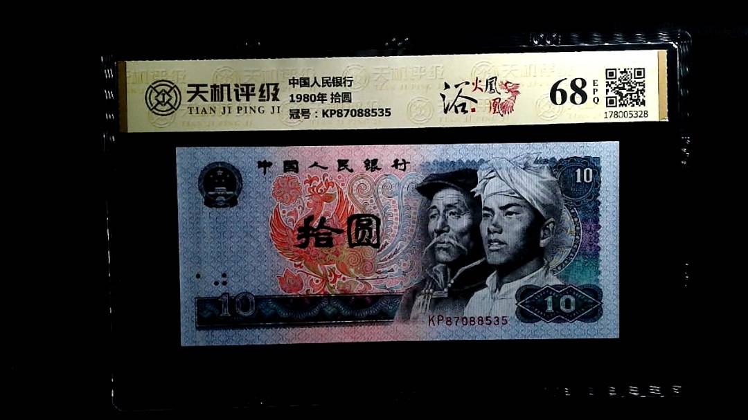 中国人民银行1980年 拾圆，冠号KP87088535，纸币，钱币收藏