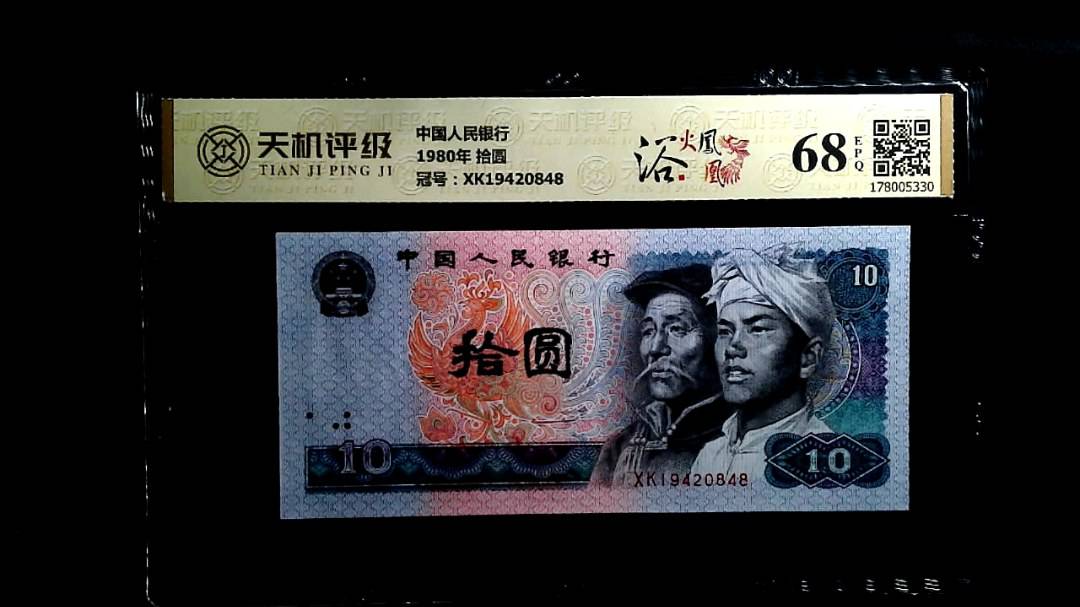 中国人民银行1980年 拾圆，冠号XK19420848，纸币，钱币收藏
