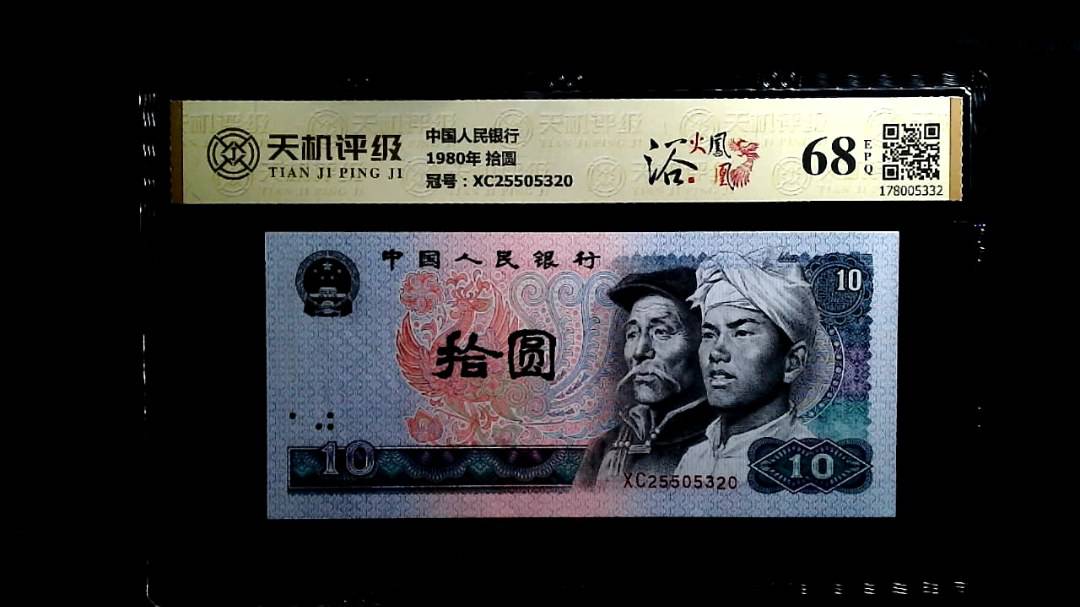 中国人民银行1980年 拾圆，冠号XC25505320，纸币，钱币收藏