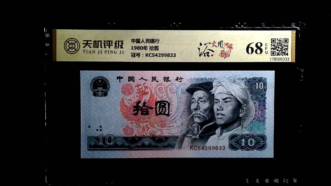 中国人民银行1980年 拾圆，冠号KC54299833，纸币，钱币收藏