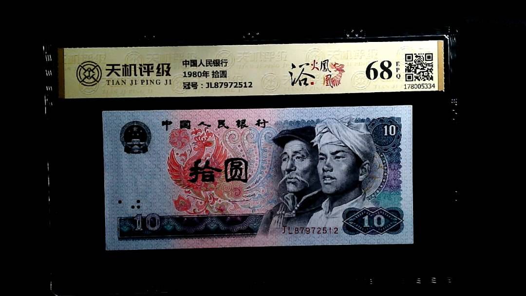 中国人民银行1980年 拾圆，冠号JL87972512，纸币，钱币收藏
