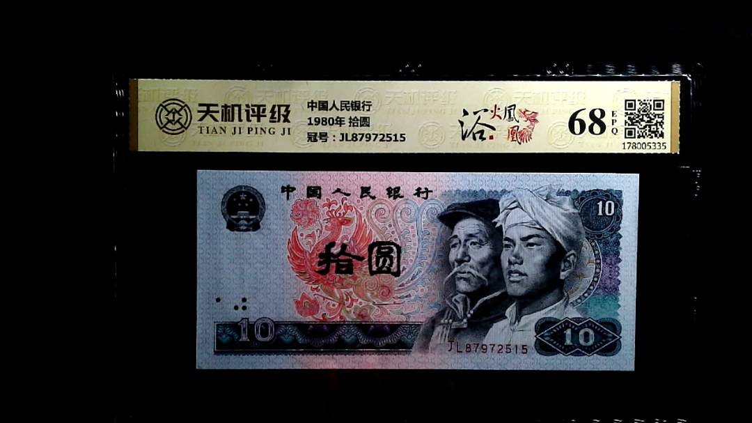 中国人民银行1980年 拾圆，冠号JL87972515，纸币，钱币收藏