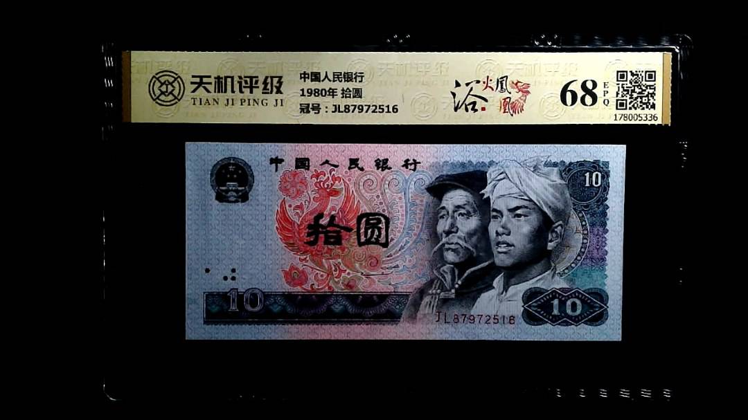 中国人民银行1980年 拾圆，冠号JL87972516，纸币，钱币收藏