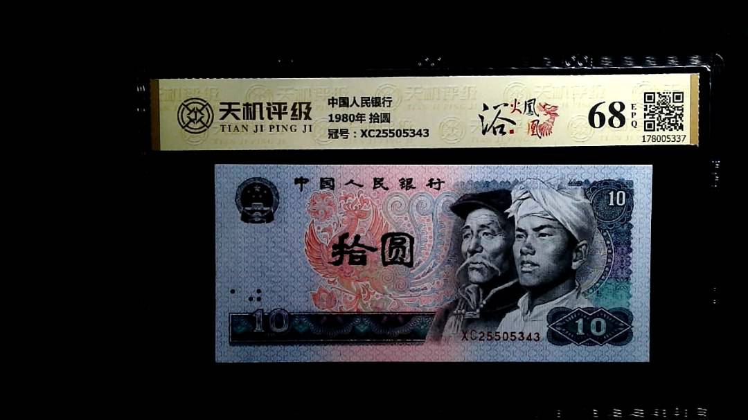 中国人民银行1980年 拾圆，冠号XC25505343，纸币，钱币收藏