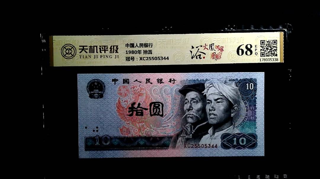 中国人民银行1980年 拾圆，冠号XC25505344，纸币，钱币收藏