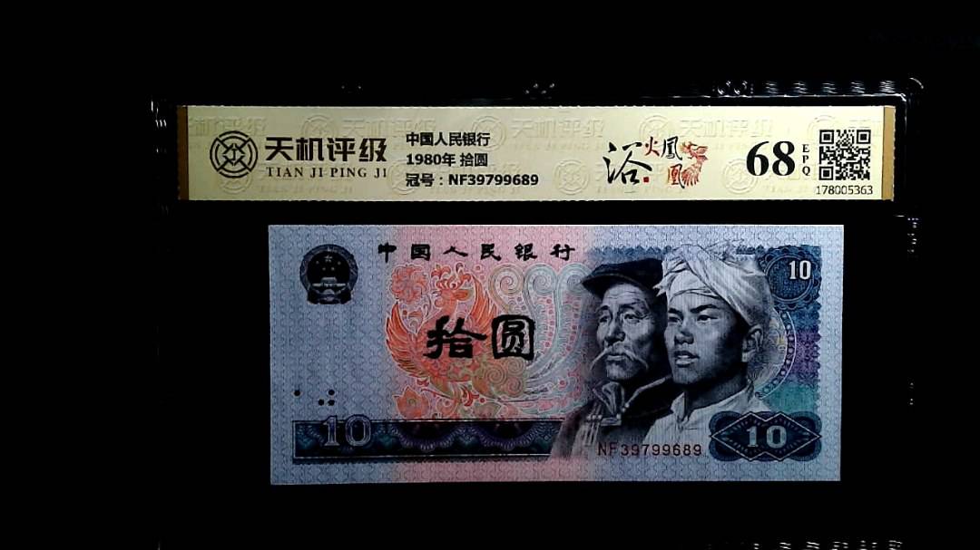 中国人民银行1980年 拾圆，冠号NF39799689，纸币，钱币收藏