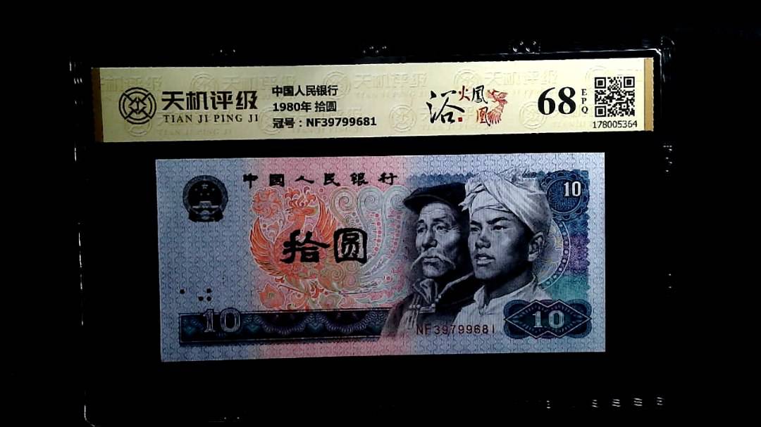 中国人民银行1980年 拾圆，冠号NF39799681，纸币，钱币收藏