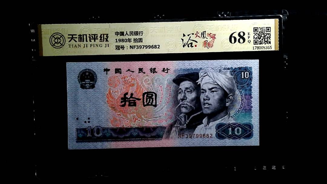 中国人民银行1980年 拾圆，冠号NF39799682，纸币，钱币收藏