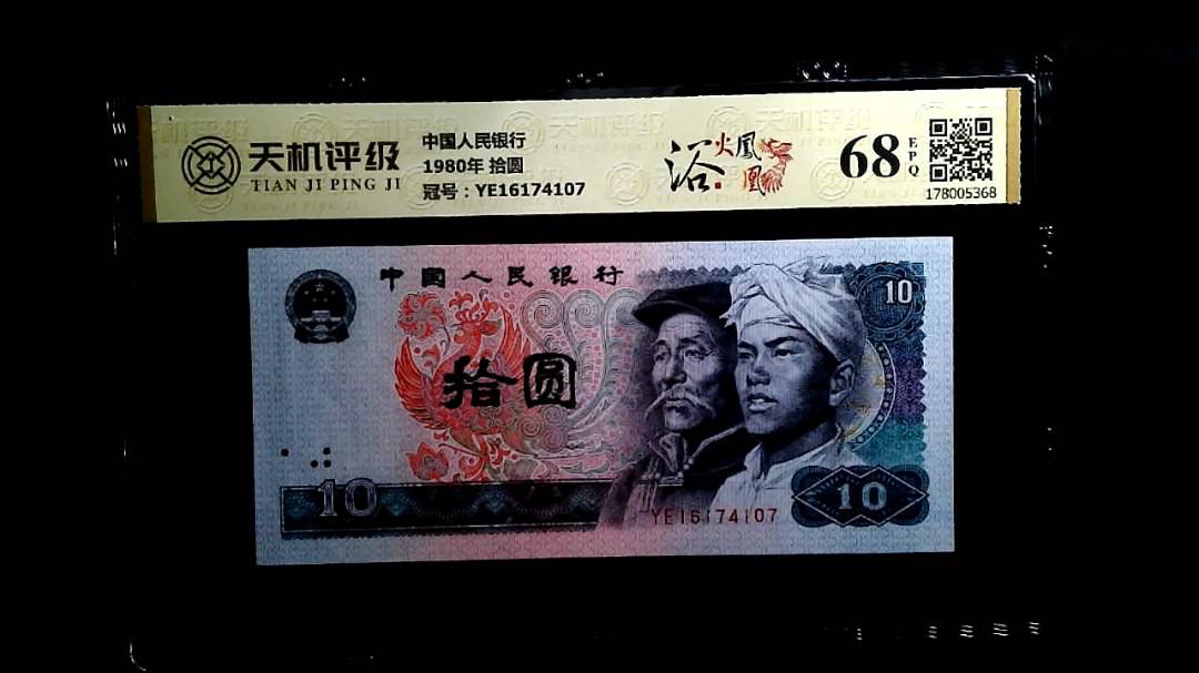 中国人民银行1980年 拾圆，冠号YE16174107，纸币，钱币收藏