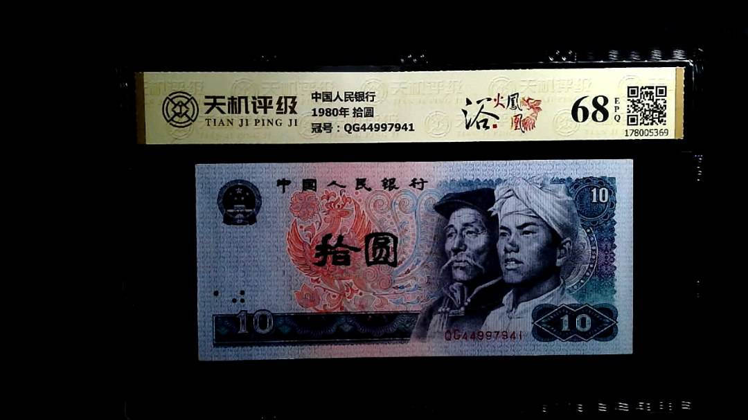 中国人民银行1980年 拾圆，冠号QG44997941，纸币，钱币收藏