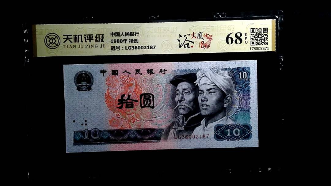 中国人民银行1980年 拾圆，冠号LG36002187，纸币，钱币收藏