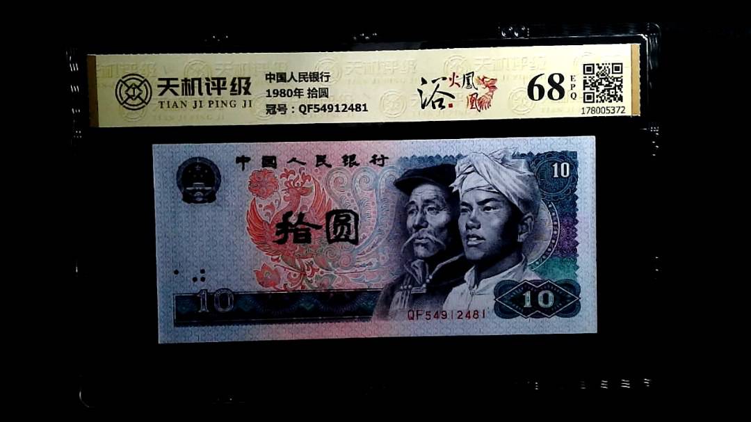 中国人民银行1980年 拾圆，冠号QF54912481，纸币，钱币收藏