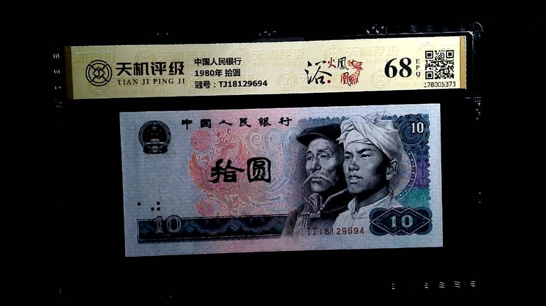 中国人民银行1980年 拾圆，冠号TJ18129694，纸币，钱币收藏
