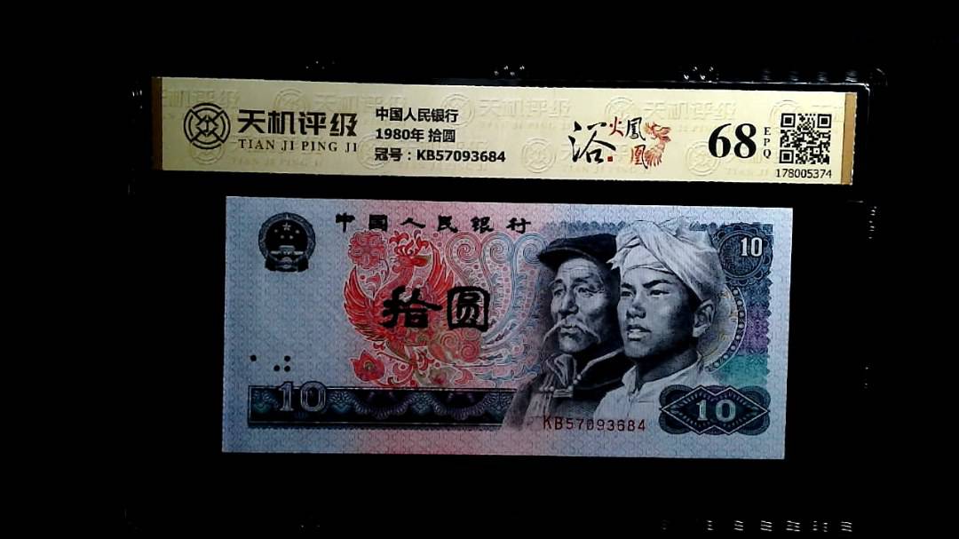 中国人民银行1980年 拾圆，冠号KB57093684，纸币，钱币收藏