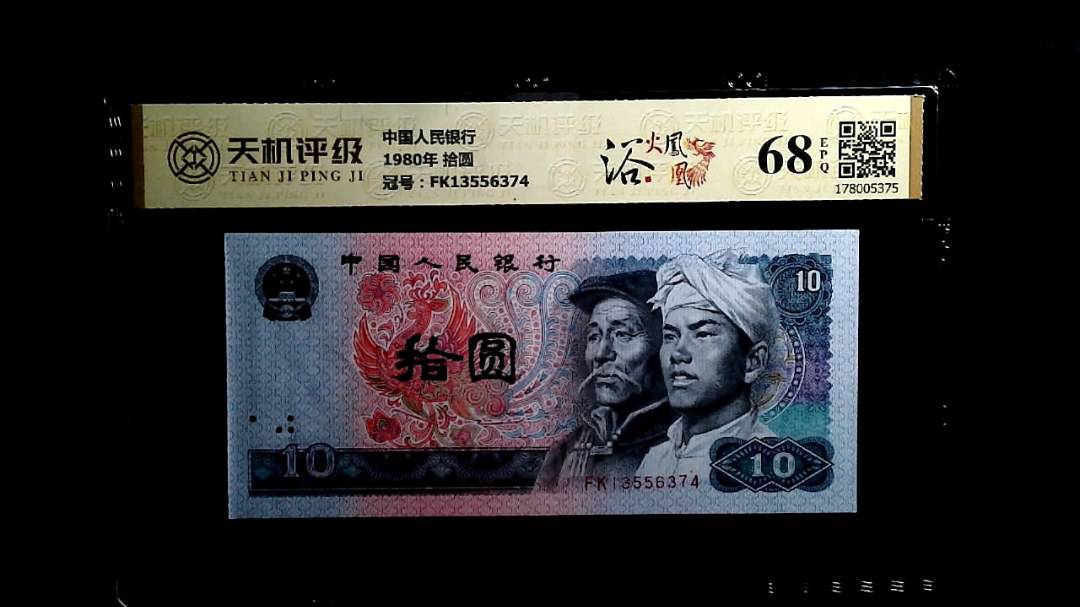 中国人民银行1980年 拾圆，冠号FK13556374，纸币，钱币收藏